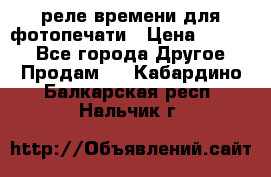 реле времени для фотопечати › Цена ­ 1 000 - Все города Другое » Продам   . Кабардино-Балкарская респ.,Нальчик г.